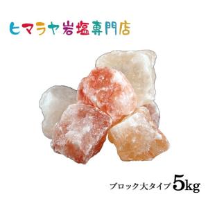岩塩 ヒマラヤ岩塩 ピンク岩塩ブロック大（雑貨） 5kg（1kg×5袋）｜himarayaganen
