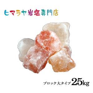 岩塩 ヒマラヤ岩塩 ピンク岩塩ブロック大（雑貨） 25kg｜himarayaganen
