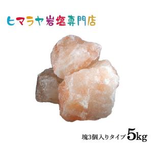 ヒマラヤ岩塩 ピンク岩塩塊3個入り（雑貨） 1kgで3個入り×5袋　合計5kg｜himarayaganen