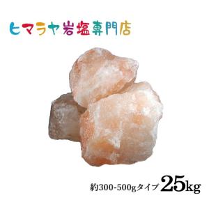 ヒマラヤ岩塩 ピンク岩塩約300-500g 合計25kg入り｜himarayaganen