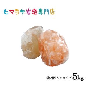 ヒマラヤ岩塩 ピンク岩塩塊2個入り（雑貨） 1kgで2個入り×5袋　合計5kg｜himarayaganen