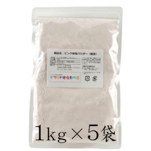 岩塩 ヒマラヤ岩塩 ピンク岩塩パウダー1kg×...の詳細画像1