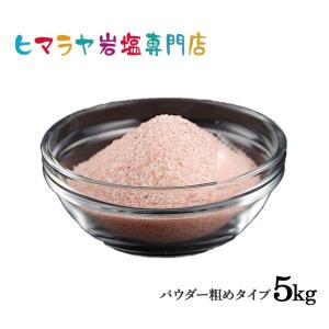 ヒマラヤ岩塩 レッド岩塩パウダー粗め（雑貨）　5kg（1kg×5袋）｜himarayaganen
