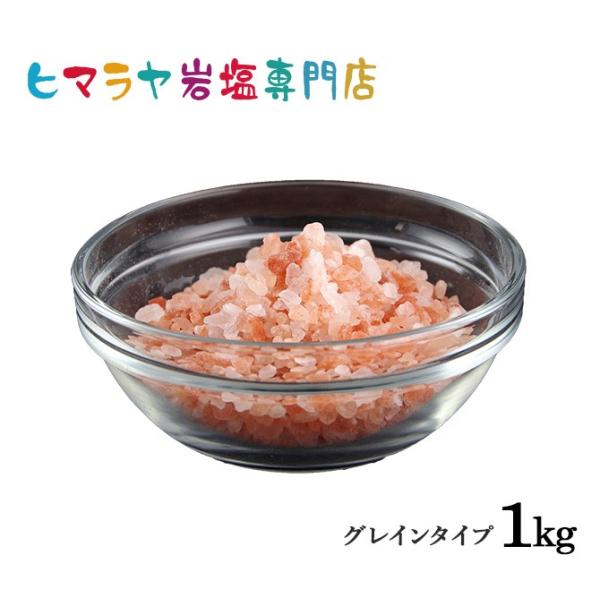 岩塩 ヒマラヤ岩塩 レッド岩塩グレイン（雑貨） 1kg 約3-8mm ローズソルト 天然 原料