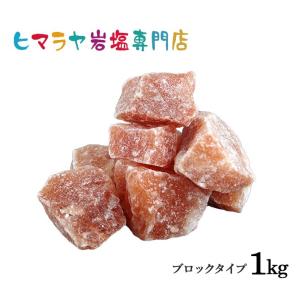 岩塩 ヒマラヤ岩塩 レッド岩塩ブロック（雑貨） 1kg  約3-6cm ローズソルト 天然 原料