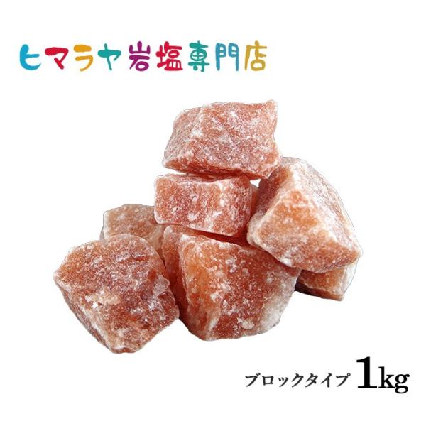 岩塩 ヒマラヤ岩塩 レッド岩塩ブロック（雑貨） 1kg  約3-6cm ローズソルト 天然 原料