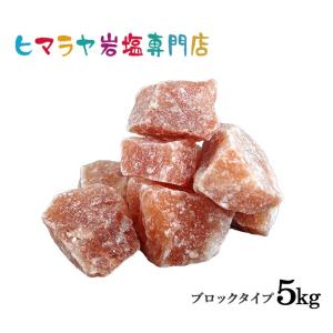 ヒマラヤ岩塩 レッド岩塩ブロック（雑貨） 5kg（1kg×5袋）｜himarayaganen
