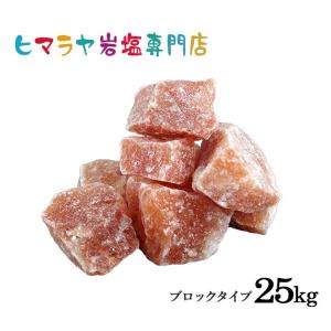 岩塩 ヒマラヤ岩塩 レッド岩塩ブロック（雑貨） 25kg 業務用 大容量 約3-6cm ローズソルト 天然 原料