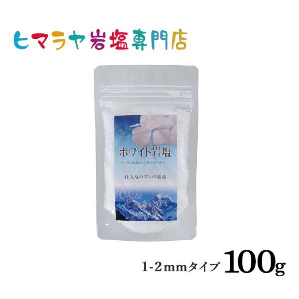 岩塩 ヒマラヤ岩塩 食用ホワイト岩塩1-2mmタイプ 100g 粗塩 あら塩 ホワイトソルト ロック...