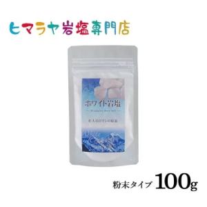 岩塩 ヒマラヤ岩塩　食用ホワイト岩塩粉末タイプ　100g｜himarayaganen