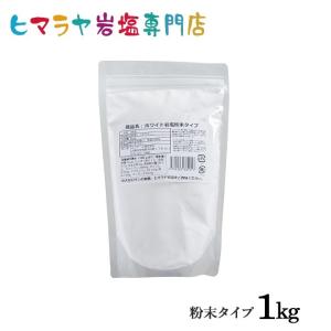 岩塩 ヒマラヤ岩塩　食用ホワイト岩塩粉末タイプ　1kg｜himarayaganen