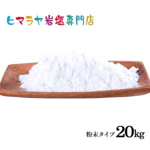 岩塩 ヒマラヤ岩塩　食用ホワイト岩塩粉末イプ　20kg（1kg×20袋）｜himarayaganen