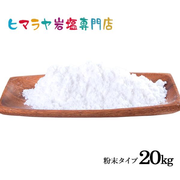 岩塩 ヒマラヤ岩塩 食用ホワイト岩塩粉末イプ 20kg（1kg×20袋） 微粒子 細かい 大容量 業...