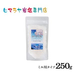 岩塩 ヒマラヤ岩塩　食用ホワイト岩塩ミル用タイプ　250g｜himarayaganen