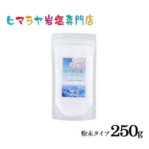 岩塩 ヒマラヤ岩塩　食用ホワイト岩塩粉末タイプ　250g｜himarayaganen