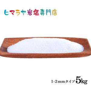 岩塩 ヒマラヤ岩塩　食用ホワイト岩塩1-2mmタイプ　1kg×5袋｜himarayaganen