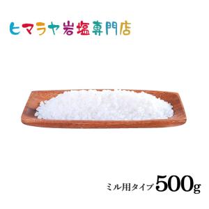 岩塩 ヒマラヤ岩塩　食用ホワイト岩塩3-8mmタイプ　500g（ミル用）｜himarayaganen