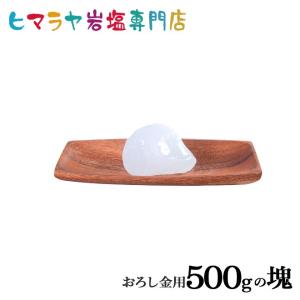 岩塩 ヒマラヤ岩塩　食用ホワイト岩塩500gの塊（おろし金用特大）｜himarayaganen