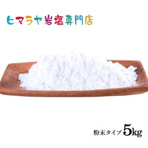 岩塩 ヒマラヤ岩塩　食用ホワイト岩塩粉末タイプ　1kg×5袋｜himarayaganen