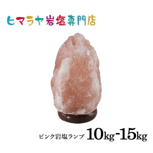 ナチュラル岩塩ランプ10-15kg（ソルトランプ） 照明 電気スタンド 置物 卓上 間接照明 照明器...