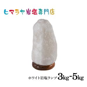 ナチュラル岩塩ランプ3-5kg （ホワイト）（ソルトランプ） 照明 電気スタンド 置物 卓上 間接照明 照明器具 おしゃれ 大人気｜himarayaganen