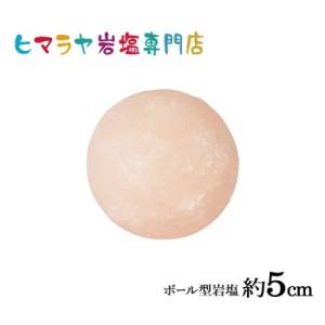 ボール型岩塩 約5cm｜himarayaganen