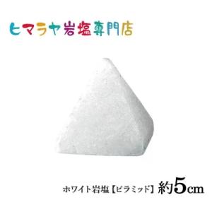 ホワイト岩塩【ピラミット】約4.5〜5cm 天然 ロックソルト パワーストーン 盛り塩 浄化 開運 ...