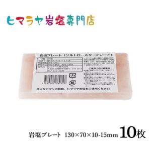 岩塩プレート約130mm×70mm×10mm〜15mm（ソルトロースタープレート）　10枚｜himarayaganen