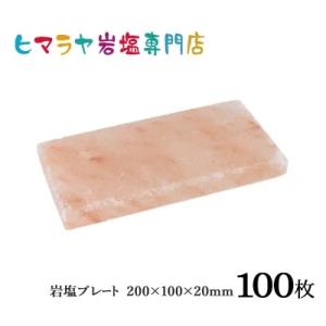 業務用・岩塩プレート約200mm×100mm×20mm（ソルトロースタープレート）　100枚｜himarayaganen