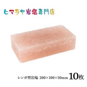レンガ型岩塩約200mm×100mm×50mm　10枚｜himarayaganen