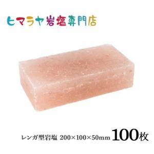 業務用・レンガ型岩塩約200mm×100mm×50mm　100枚｜himarayaganen