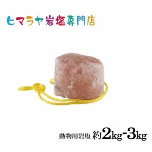 動物用ヒマラヤ岩塩(馬・牛・羊・家畜全般)約2〜3kg