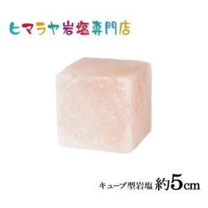 キューブ型岩塩｜himarayaganen