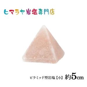 ピラミッド型岩塩約5cm