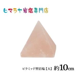 ピラミッド型岩塩【大】約10cm 天然 ロックソルト パワーストーン 盛り塩 浄化 開運 癒し お清...