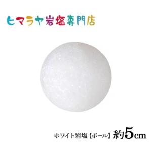 ホワイト岩塩【ボール】｜himarayaganen