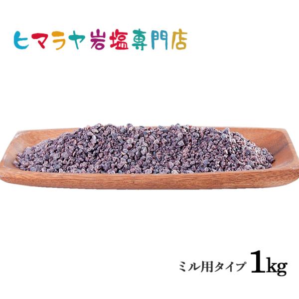 岩塩 ヒマラヤ岩塩 食用ブラック岩塩約3-8mmタイプ1kg ミル用 ミル ブラックソルト塩 しお ...