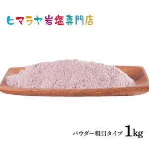 ヒマラヤ岩塩　食用ブラック岩塩パウダー（粗め）　1kg｜himarayaganen