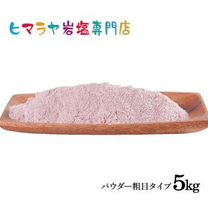 ヒマラヤ岩塩 食用ブラック岩塩パウダー（粗め） 1kg×5袋 合計5kg ブラックソルト 硫黄 硫黄塩