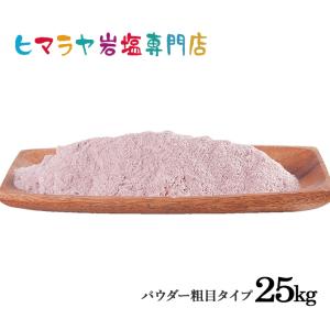 ヒマラヤ岩塩 食用ブラック岩塩パウダー（粗め） 25kg 大容量 業務用 ブラックソルト 硫黄 硫黄塩｜himarayaganen