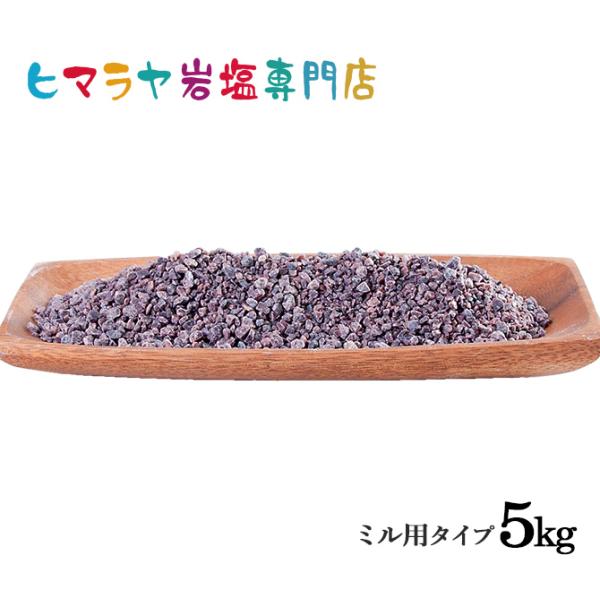 岩塩 ヒマラヤ岩塩 食用ブラック岩塩約3-8mmタイプ 1kg×5袋 合計5kg ミル用 ミル ブラ...