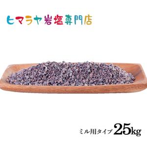 ヒマラヤ岩塩　食用ブラック岩塩約3〜8mmタイプ　25kg｜himarayaganen