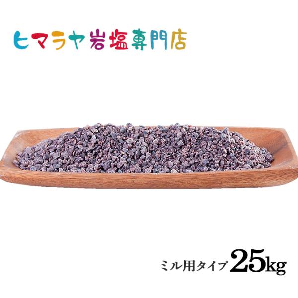 岩塩 ヒマラヤ岩塩 食用ブラック岩塩約3-8mmタイプ 25kg ミル用 ミル ブラックソルト 硫黄...