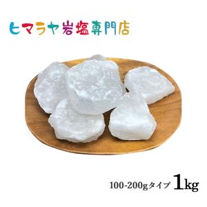 岩塩 ヒマラヤ岩塩 送料無料 食用ホワイト岩塩おろし金用約100〜200gタイプ　1kg｜himarayaganen