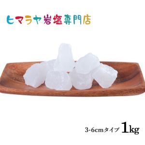 岩塩 ヒマラヤ岩塩 送料無料 食用ホワイト岩塩おろし金用約3〜6cmタイプ　1kg｜himarayaganen