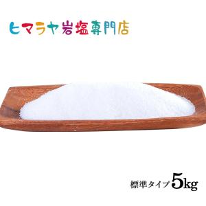 岩塩 ヒマラヤ岩塩　食用ホワイト岩塩標準タイプ　1kg×5袋｜himarayaganen
