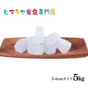 岩塩 ヒマラヤ岩塩　食用ホワイト岩塩約3〜6cm　1kg×5袋｜himarayaganen