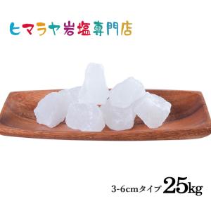 岩塩 ヒマラヤ岩塩　食用ホワイト岩塩約3〜6cm　25kg｜himarayaganen