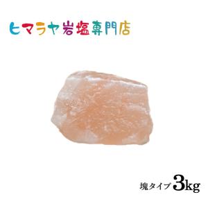 【送料無料】ピンク岩塩塊 3kg以上の塊｜himarayaganen