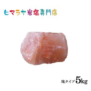 送料無料】ピンク岩塩塊 7kg以上の塊 : ヒマラヤ岩塩専門店 - 通販